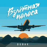 Dubak — Взлётная Полоса — обложка